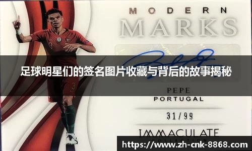 足球明星们的签名图片收藏与背后的故事揭秘