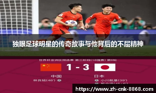 独眼足球明星的传奇故事与他背后的不屈精神