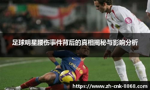 足球明星腰伤事件背后的真相揭秘与影响分析